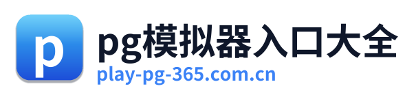 pg模拟器入口大全